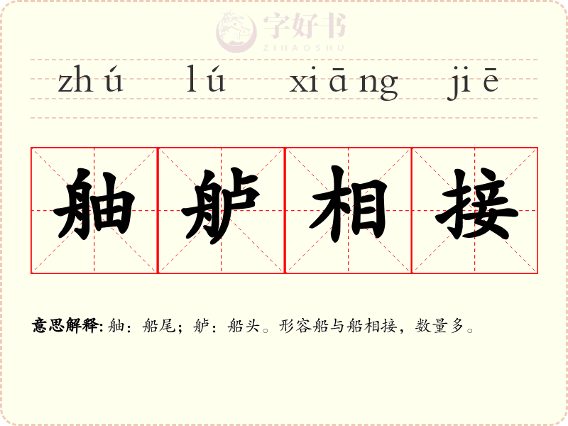舳舻相接