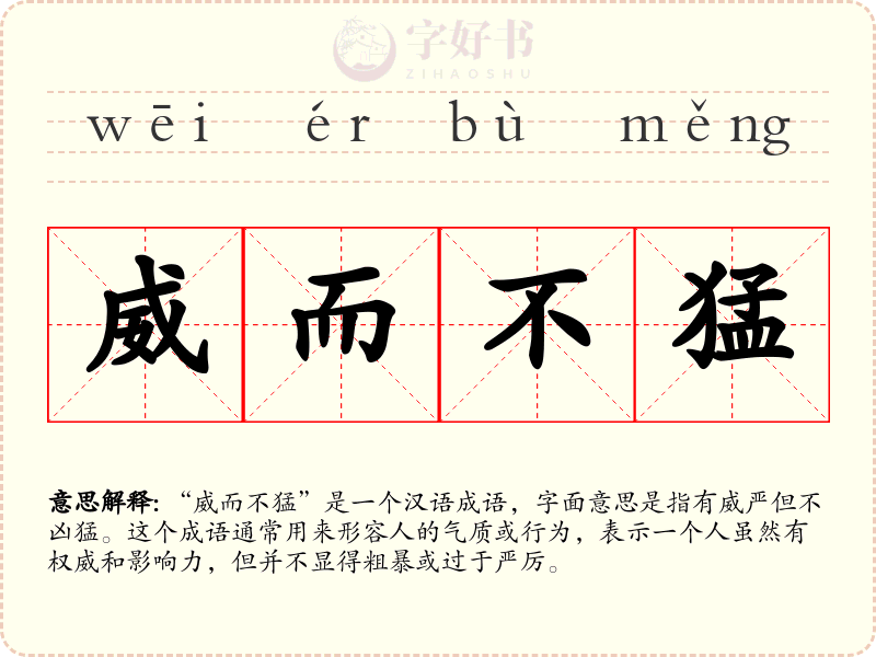 威而不猛