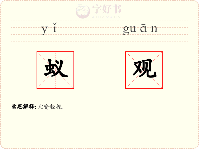 蚁观