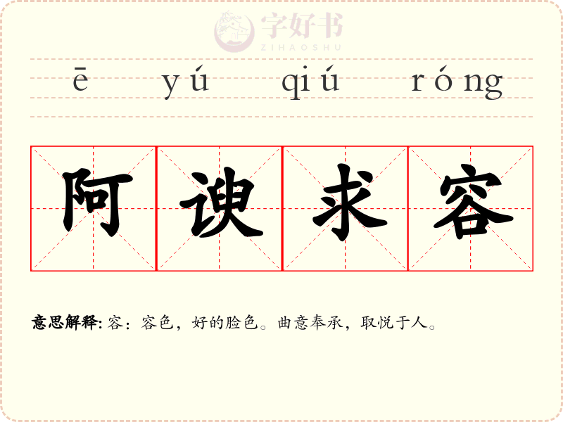阿谀求容