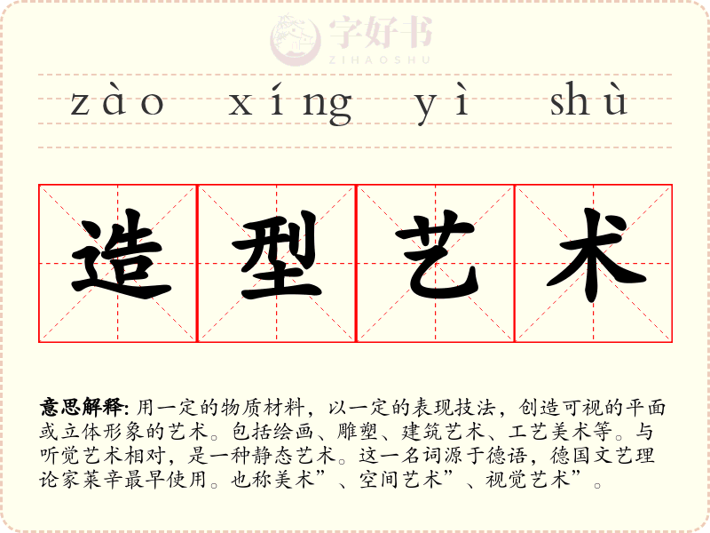 造型艺术