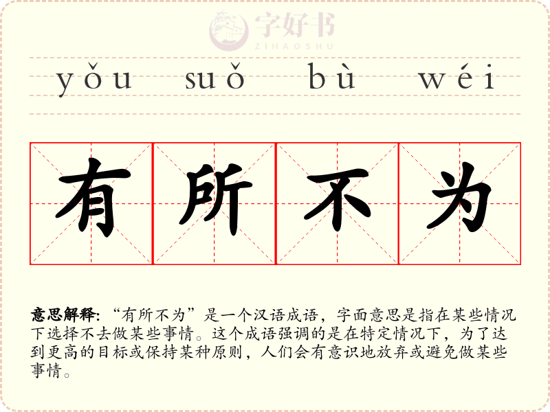 有所不为