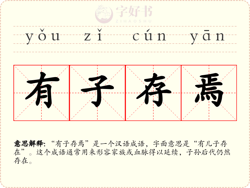 有子存焉