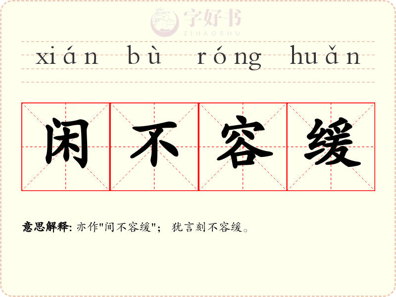 闲不容缓