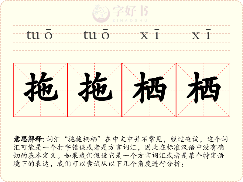 拖拖栖栖