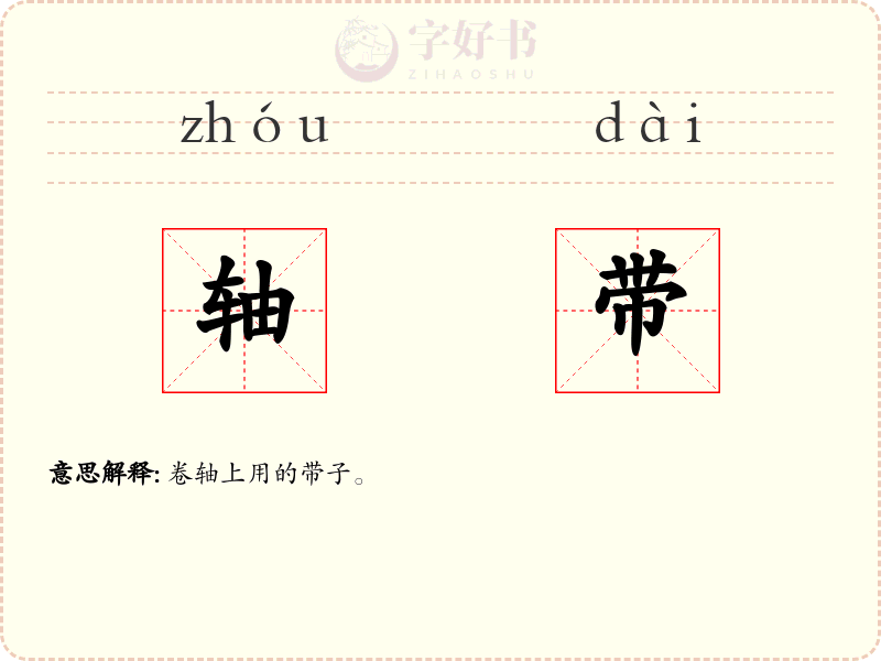 轴带