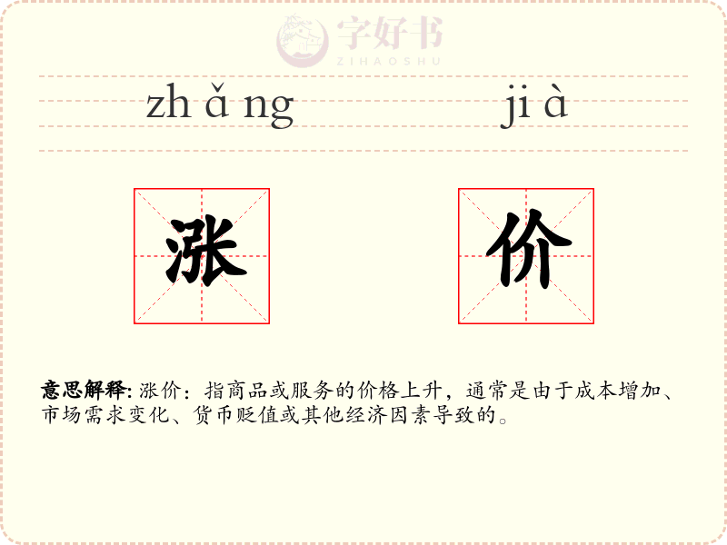 涨价