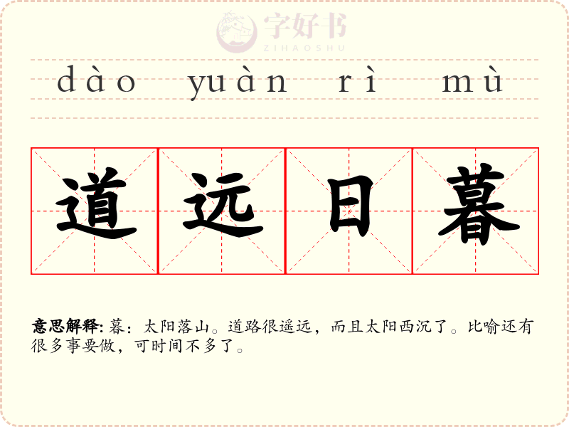 道远日暮