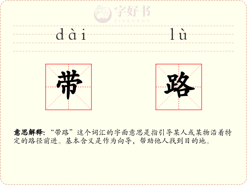 带路