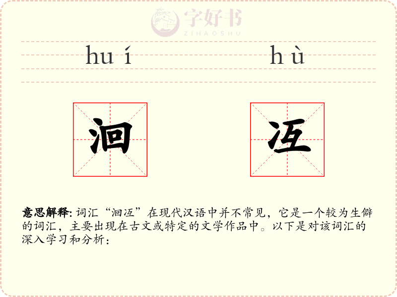 洄冱