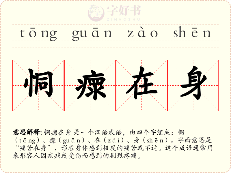 恫瘝在身