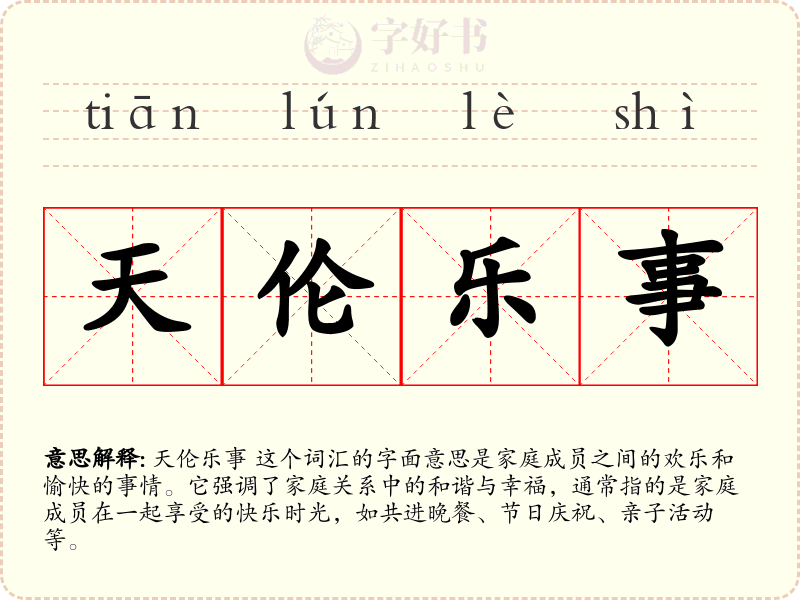 天伦乐事