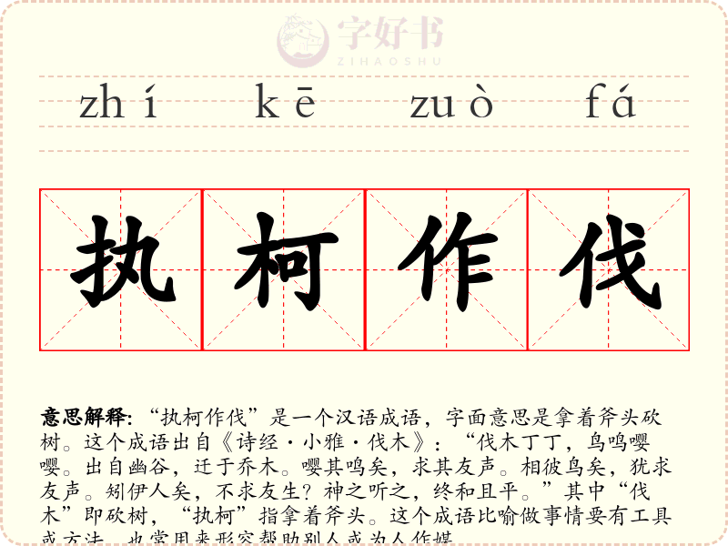 执柯作伐