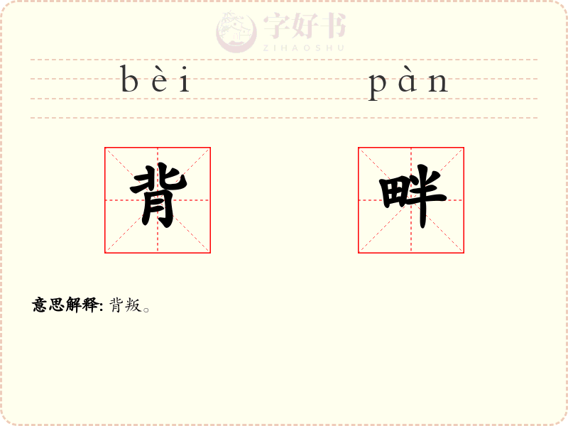 背畔