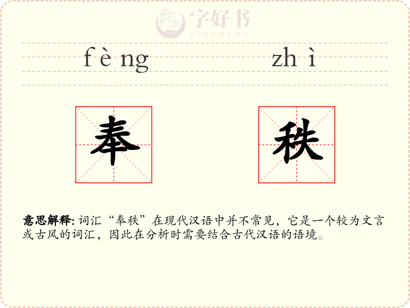 奉秩