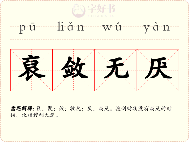 裒敛无厌