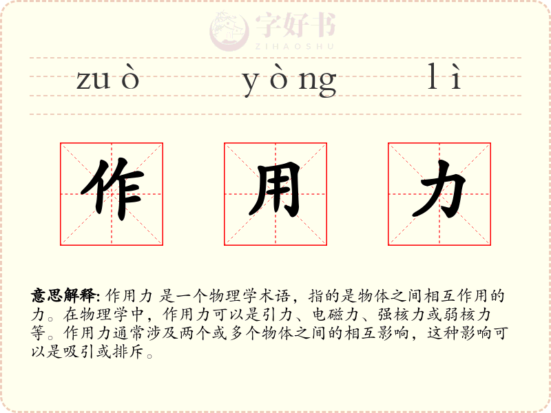 作用力