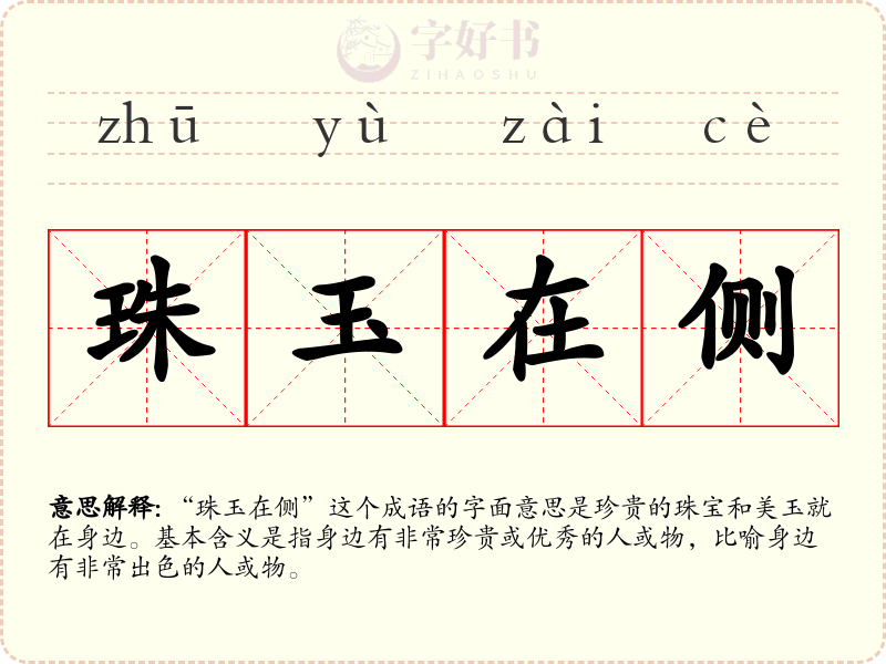 珠玉在侧