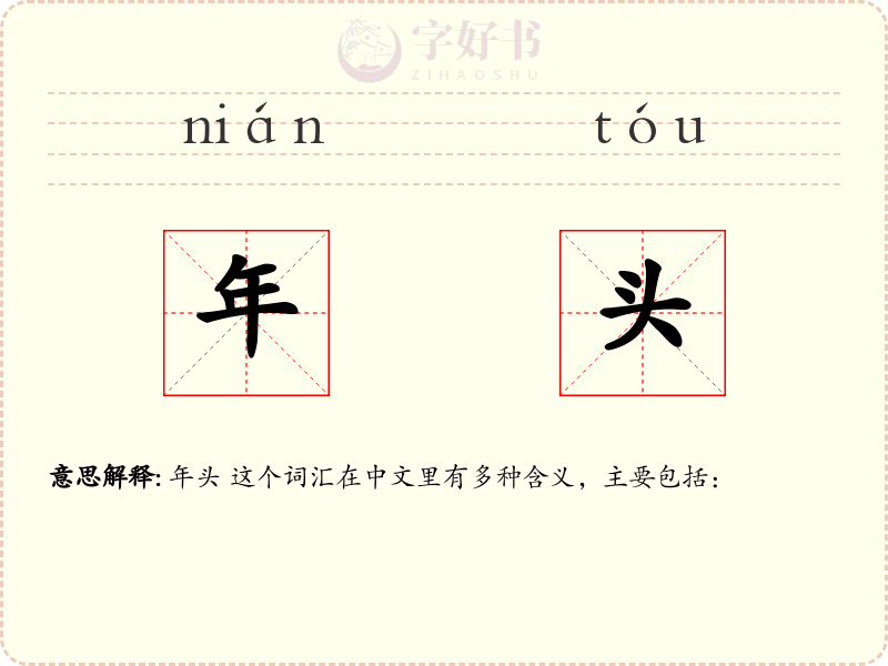 年头