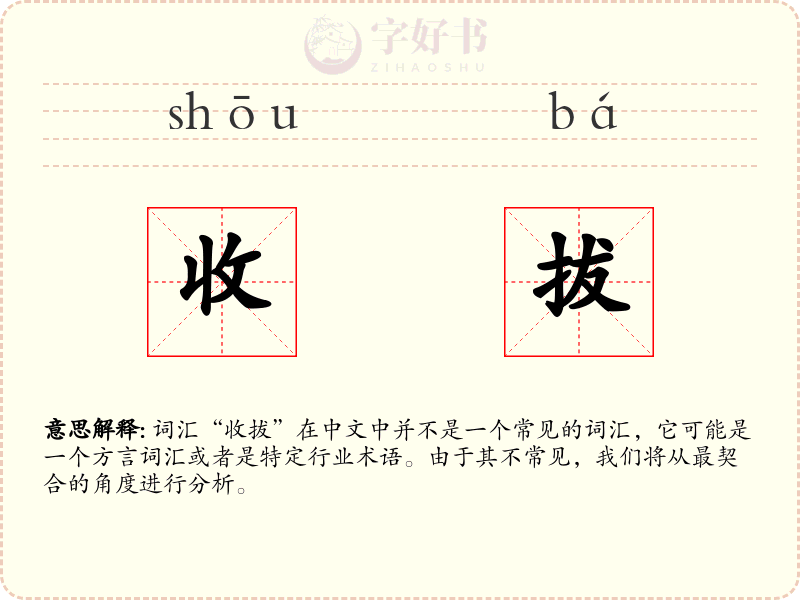收拔
