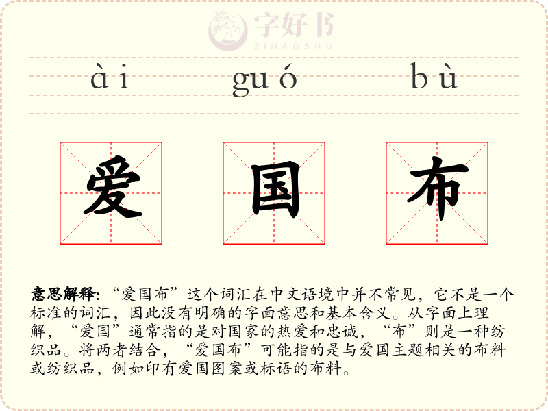 爱国布