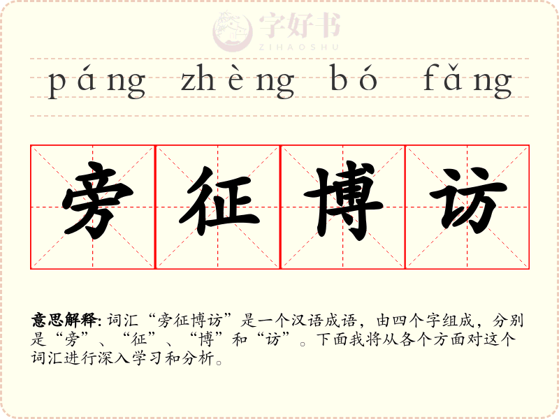 旁征博访