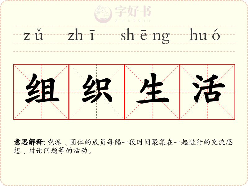 组织生活