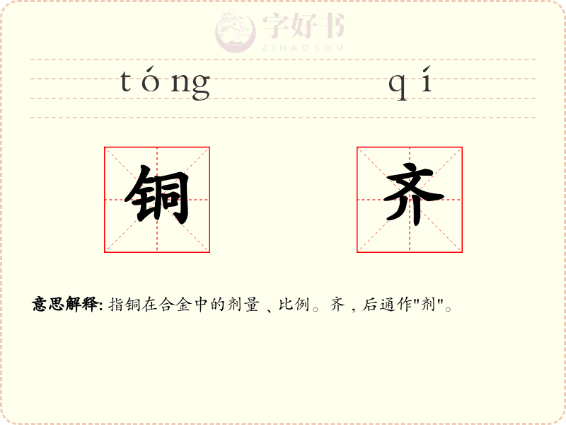 铜齐