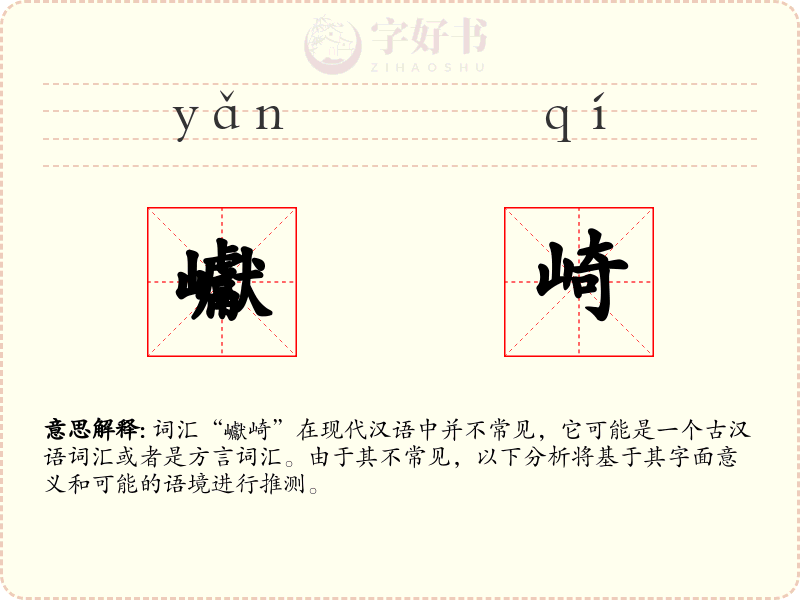 巘崎
