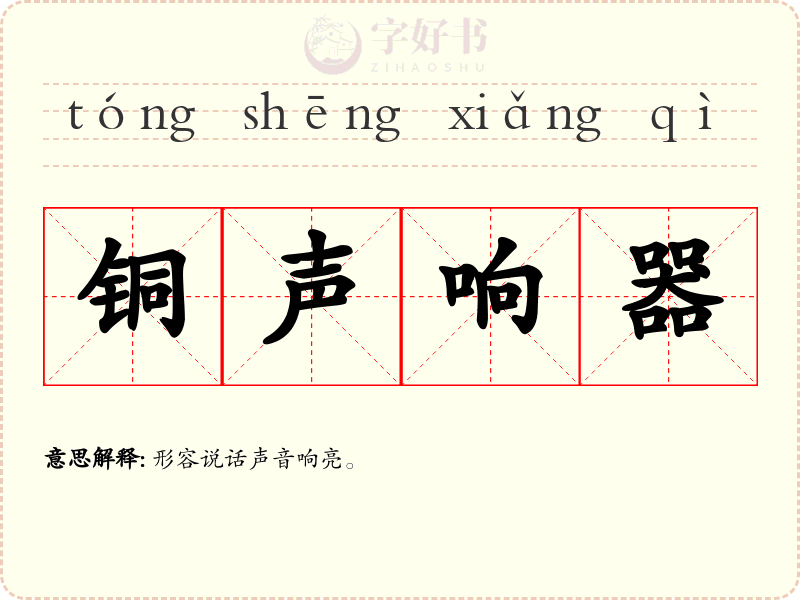 铜声响器