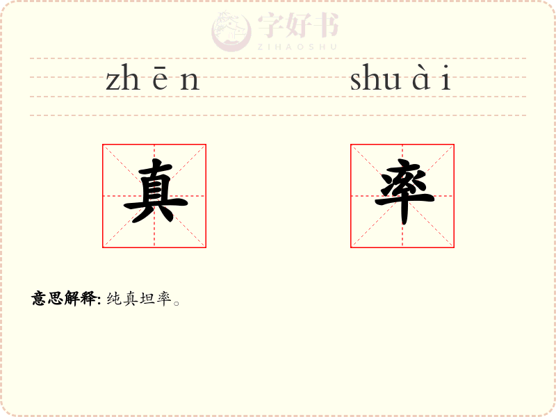 真率
