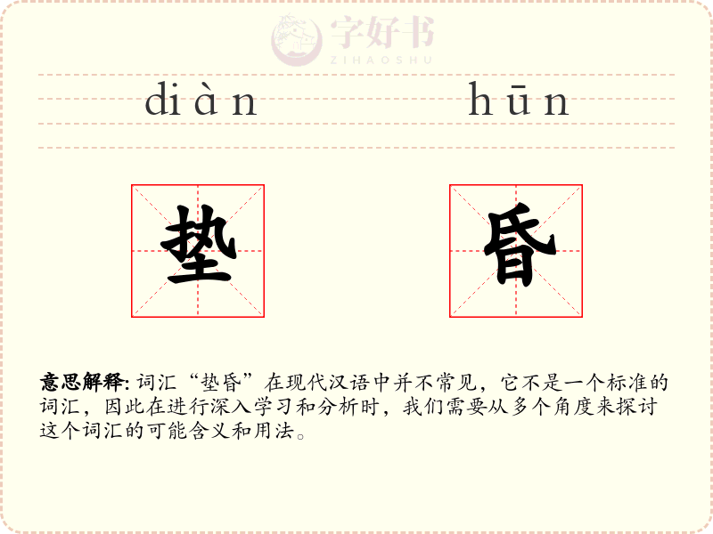 垫昏