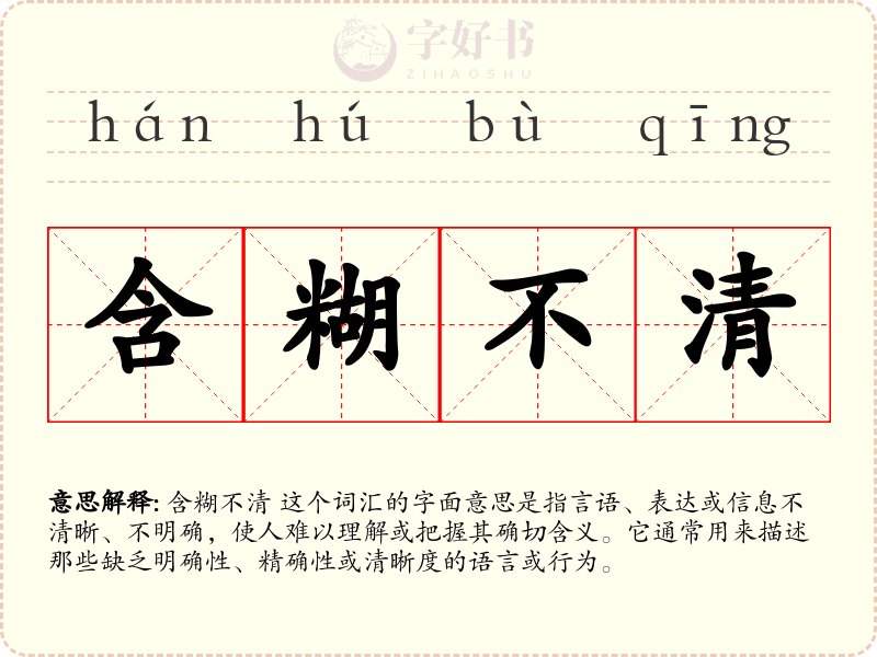 含糊不清