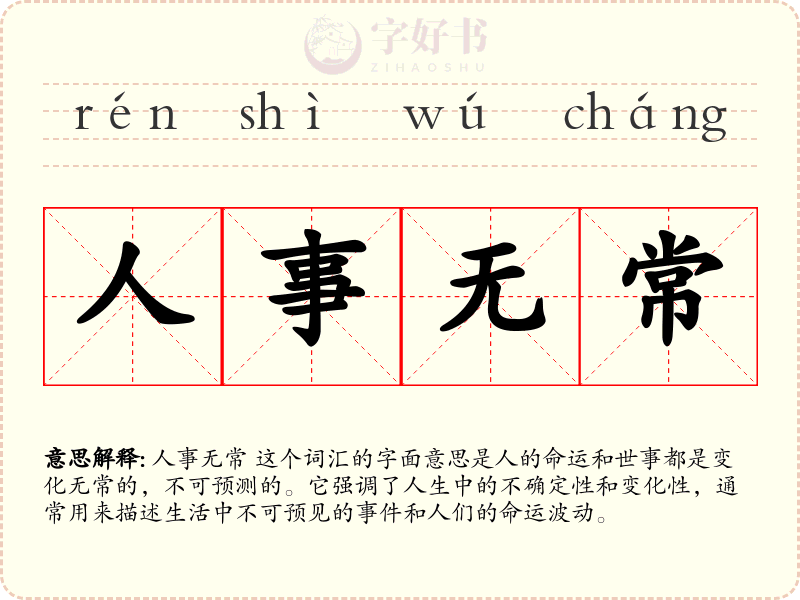 人事无常