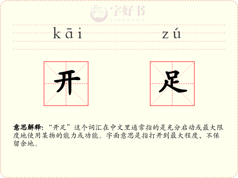 开足