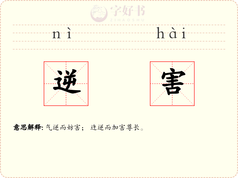 逆害
