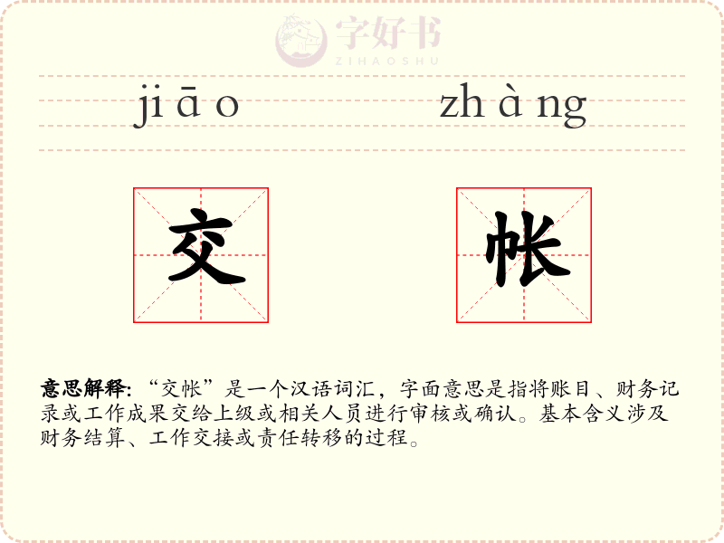 交帐