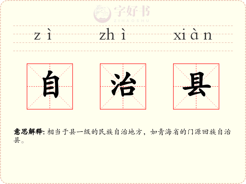 自治县