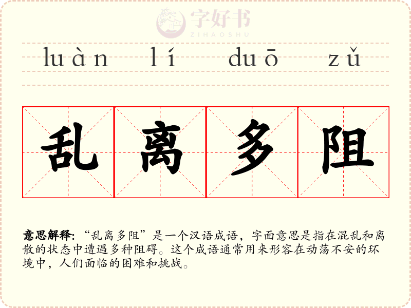 乱离多阻