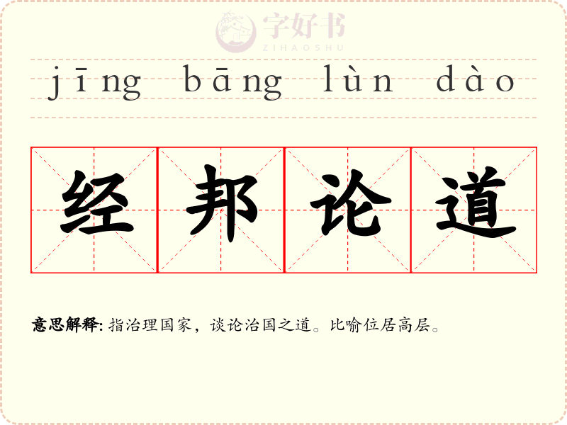经邦论道