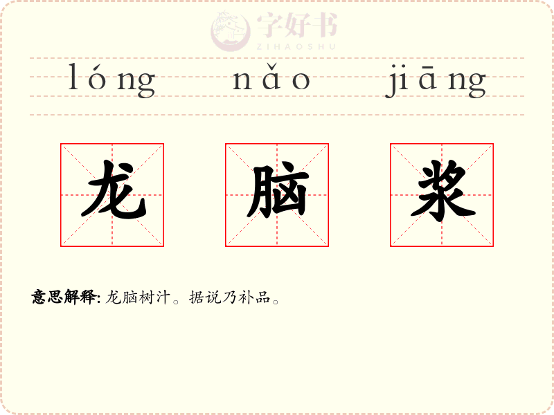 龙脑浆