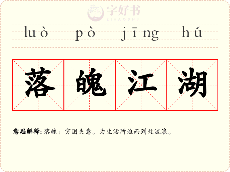 落魄江湖