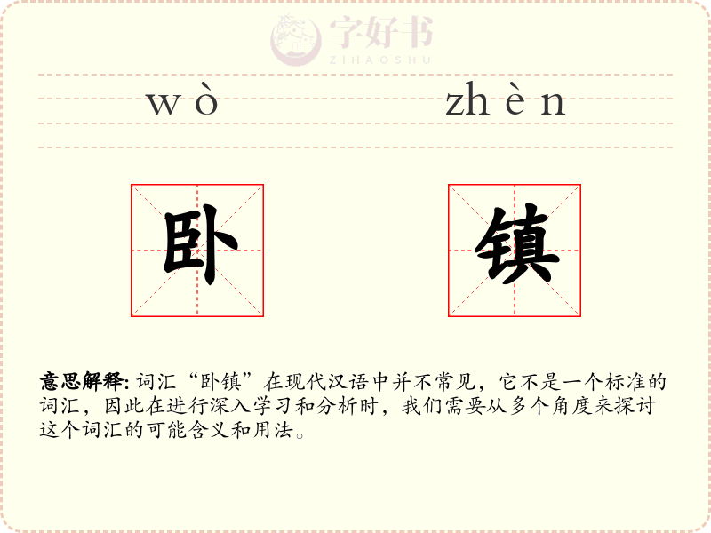 卧镇