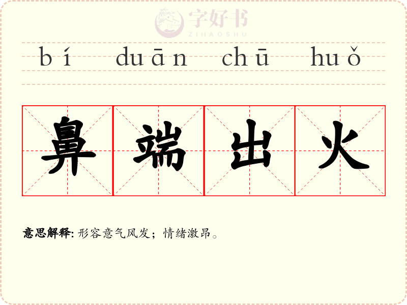 鼻端出火