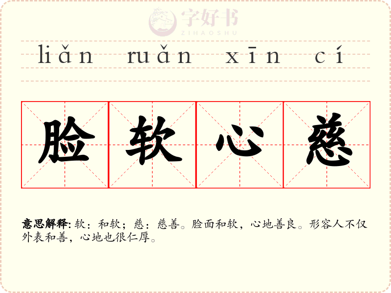 脸软心慈