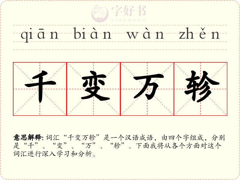 千变万轸