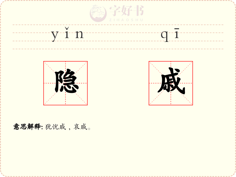隐戚