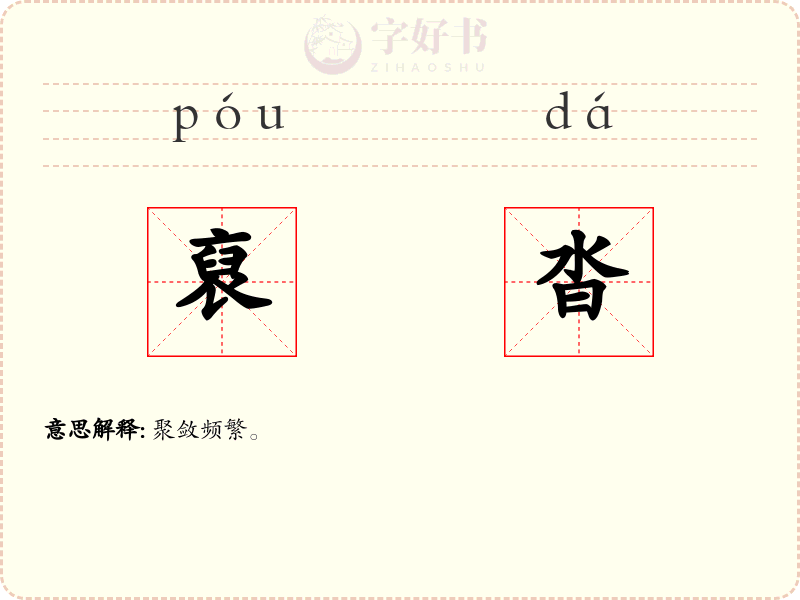裒沓