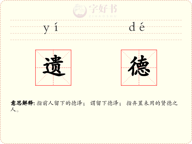 遗德