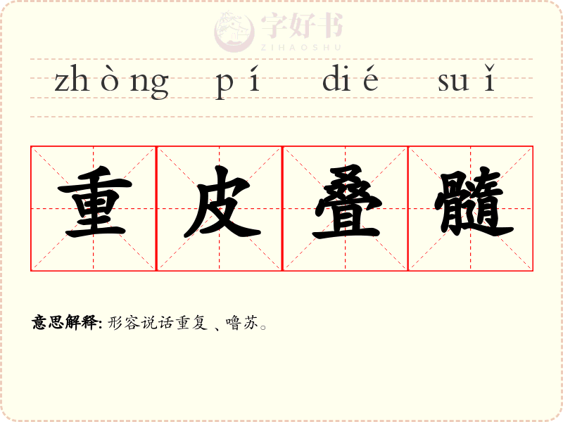 重皮叠髓